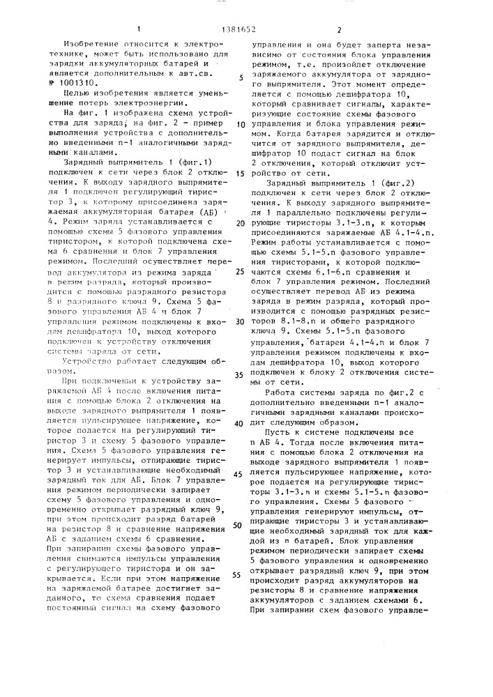 Устройство для заряда аккумуляторной батареи (патент 1381652)