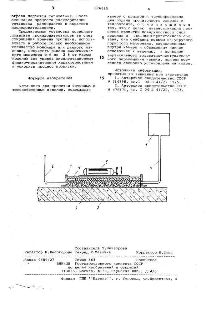Установка для пропитки бетонных и железобетонных изделий (патент 876615)