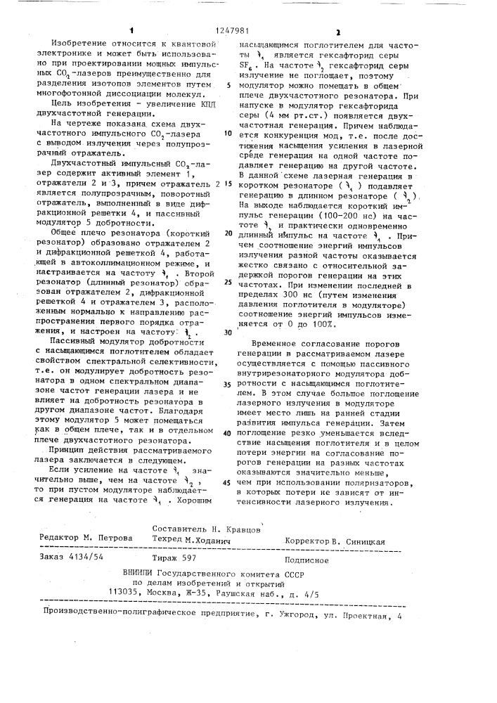Двухчастотный импульсный @ -лазер (патент 1247981)