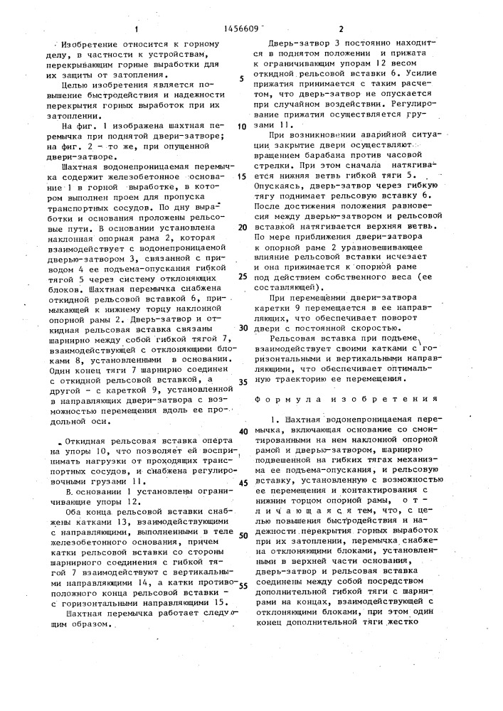 Шахтная водонепроницаемая перемычка (патент 1456609)
