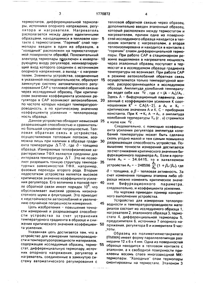 Устройство для измерения теплопроводности и температуропроводности материалов (патент 1770872)