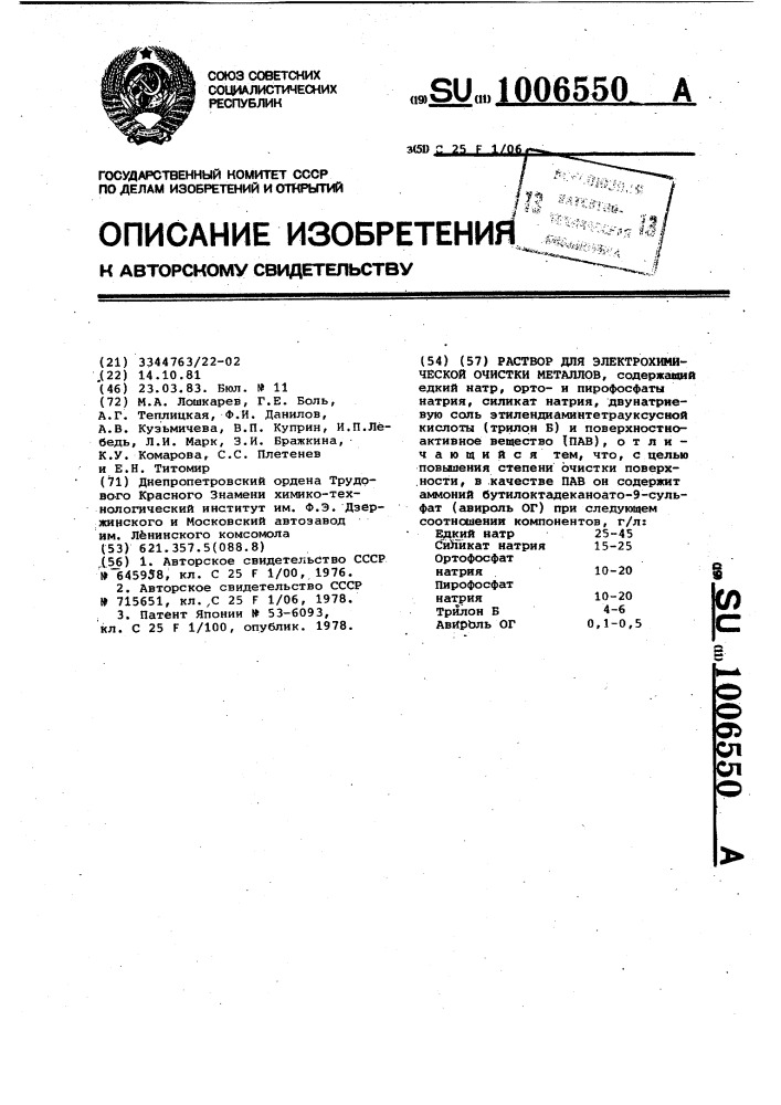 Раствор для электрохимической очистки металлов (патент 1006550)