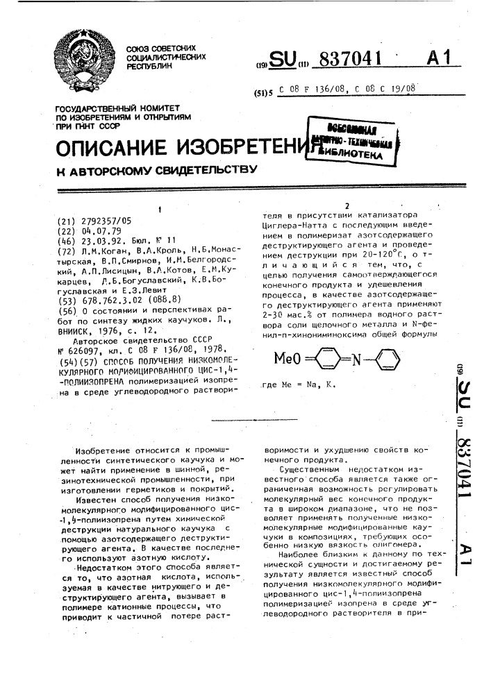 Способ получения низкомолекулярного модифицированного цис-1, 4-полиизопрена (патент 837041)