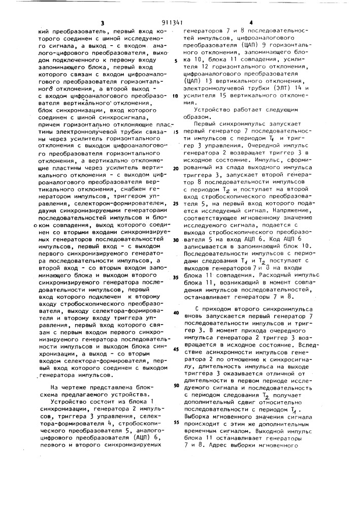 Стробоскопический осциллограф со случайным считыванием и цифровой обработкой сигнала (патент 911341)