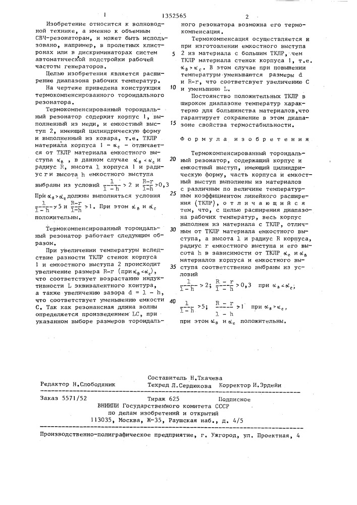 Термокомпенсированный тороидальный резонатор (патент 1352565)