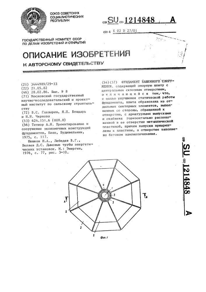 Фундамент башенного сооружения (патент 1214848)