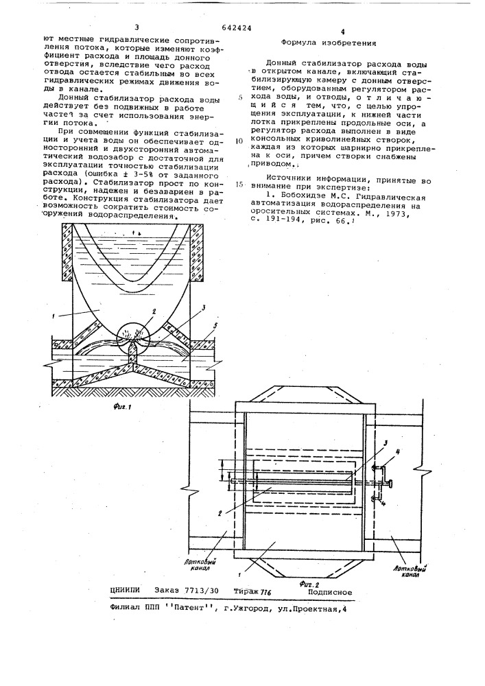 Донный стабилизатор расхода воды (патент 642424)