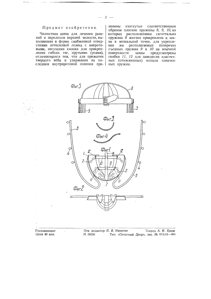 Челюстная шина для лечения ранений и переломов верхней челюсти (патент 58145)