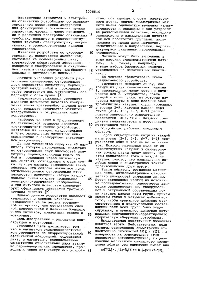 Магнитное электроннооптическое устройство со скорректированной сферической аберрацией (патент 1008816)