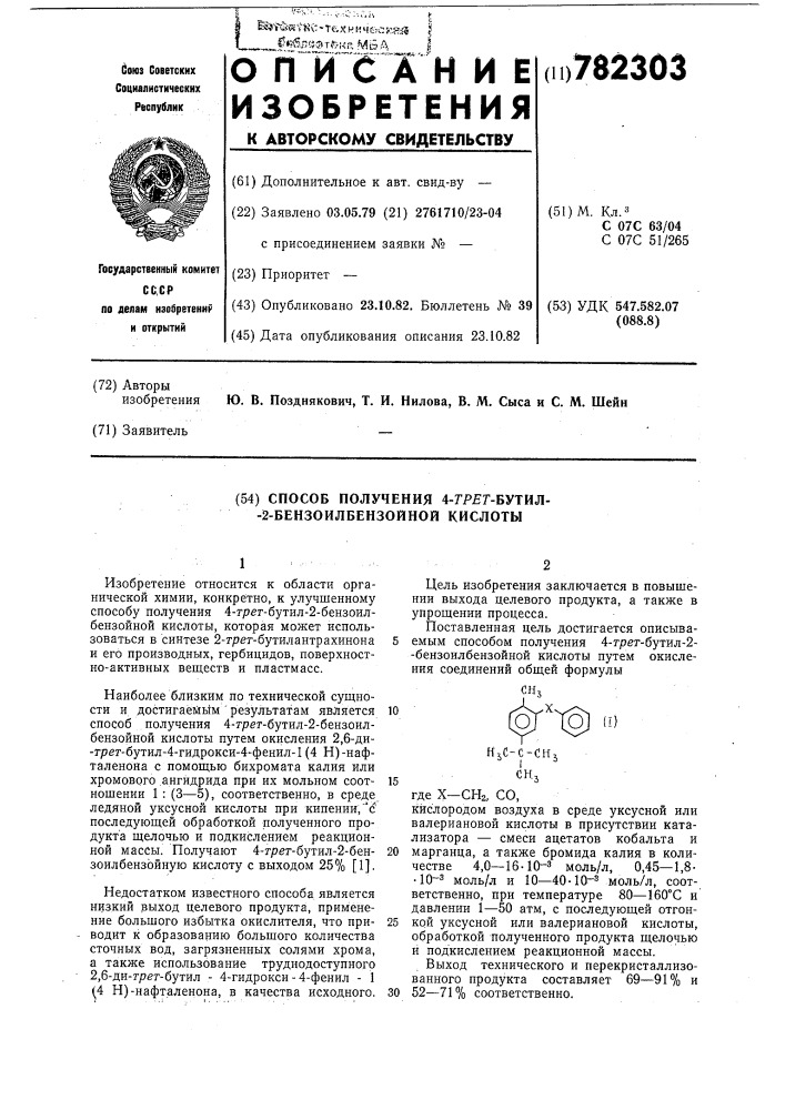 Способ получения 4-трет-бутил-2-бензоилбензойной кислоты (патент 782303)