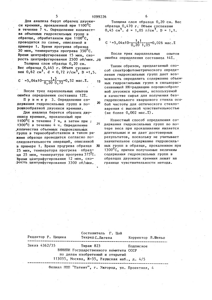 Способ определения гидроксильных групп в двуокиси кремния (патент 1099226)