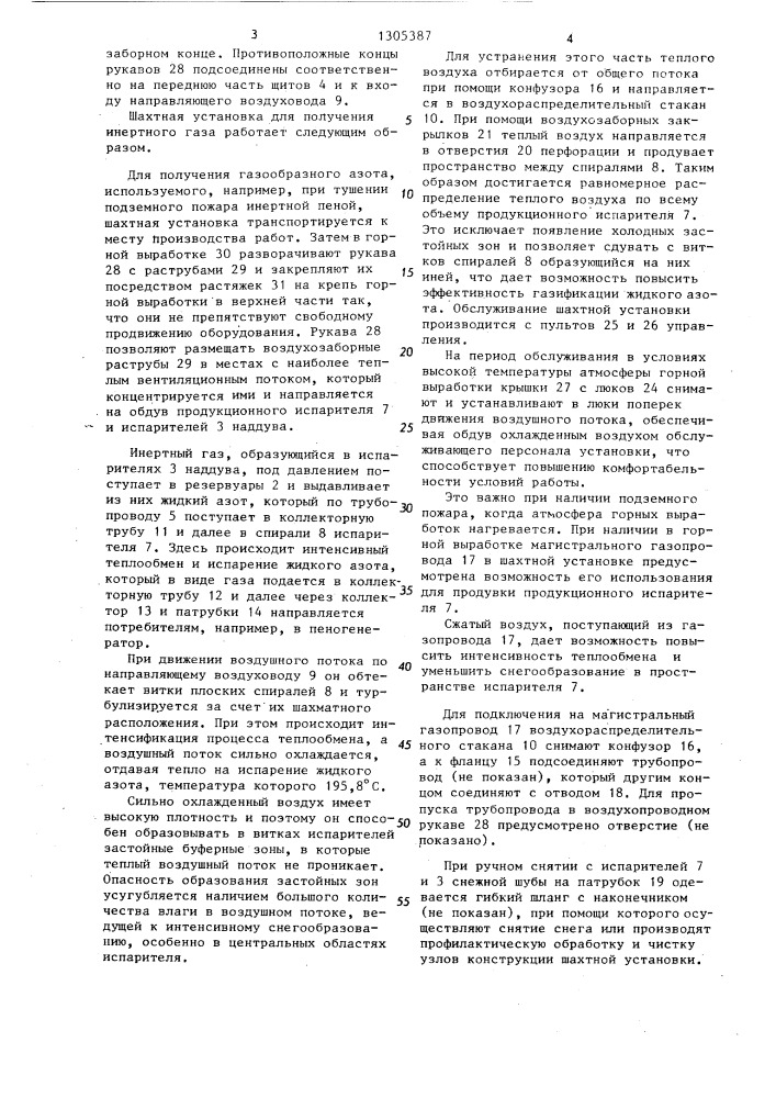 Шахтная установка для получения инертного газа (патент 1305387)