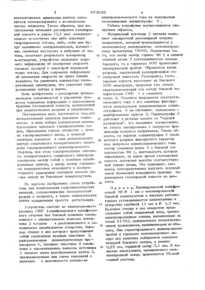 Устройство для регистрации перемещения границы газопаровой полости при электрическом разряде в электролите (патент 854658)