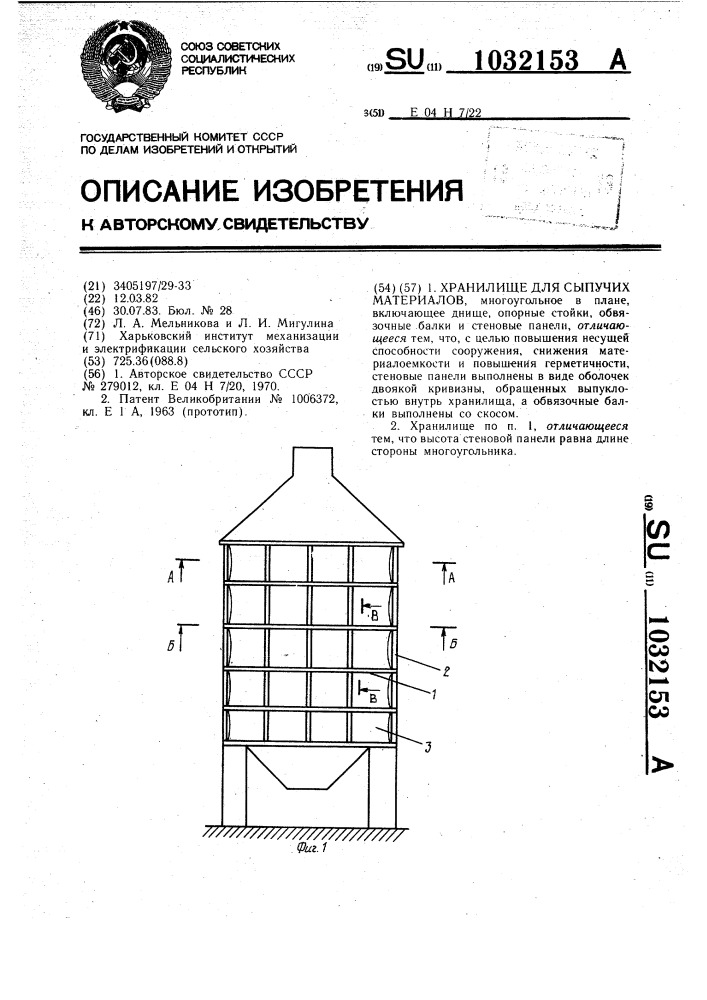 Хранилище для сыпучих материалов (патент 1032153)