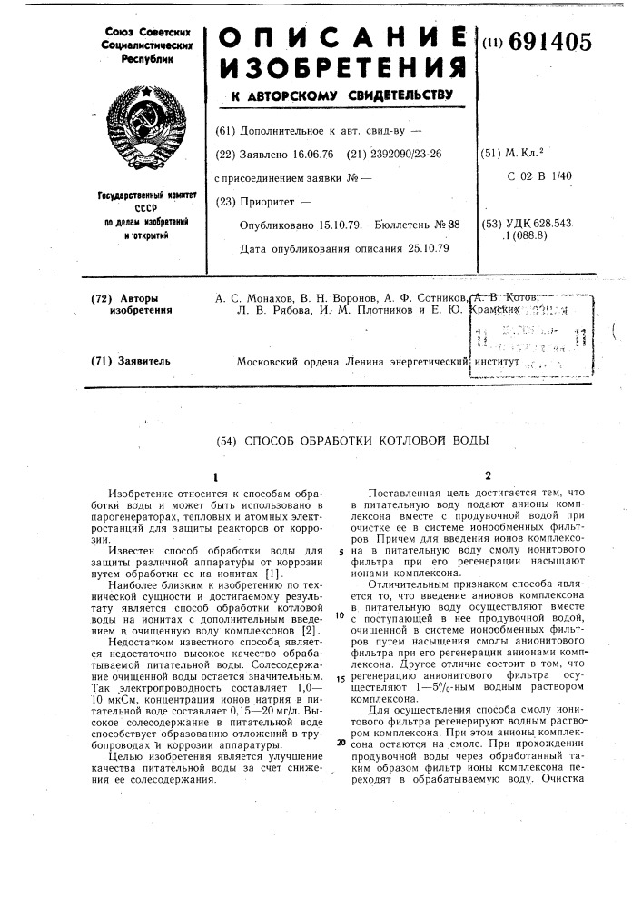 Способ обработки котловой воды (патент 691405)