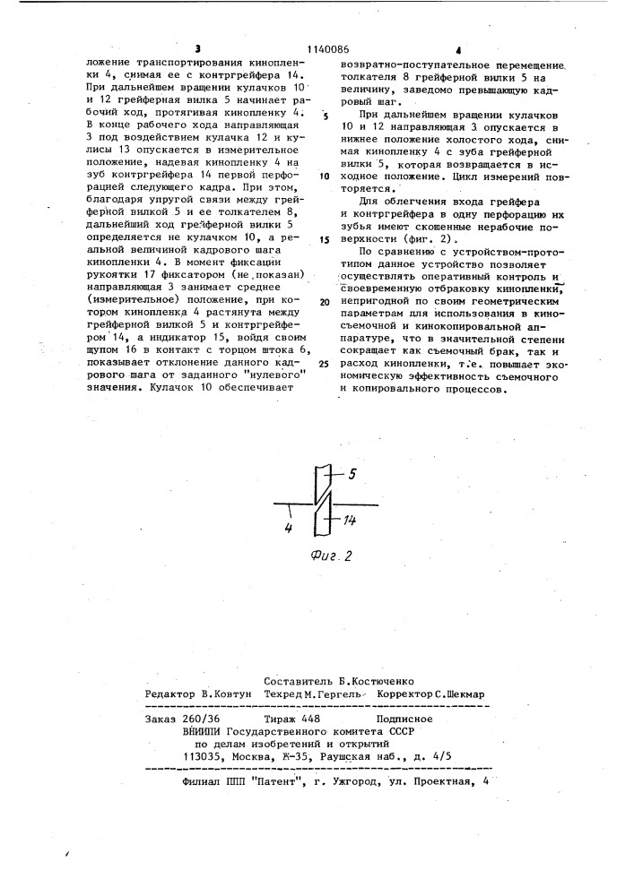 Устройство для измерения шага перфораций кинопленки (патент 1140086)