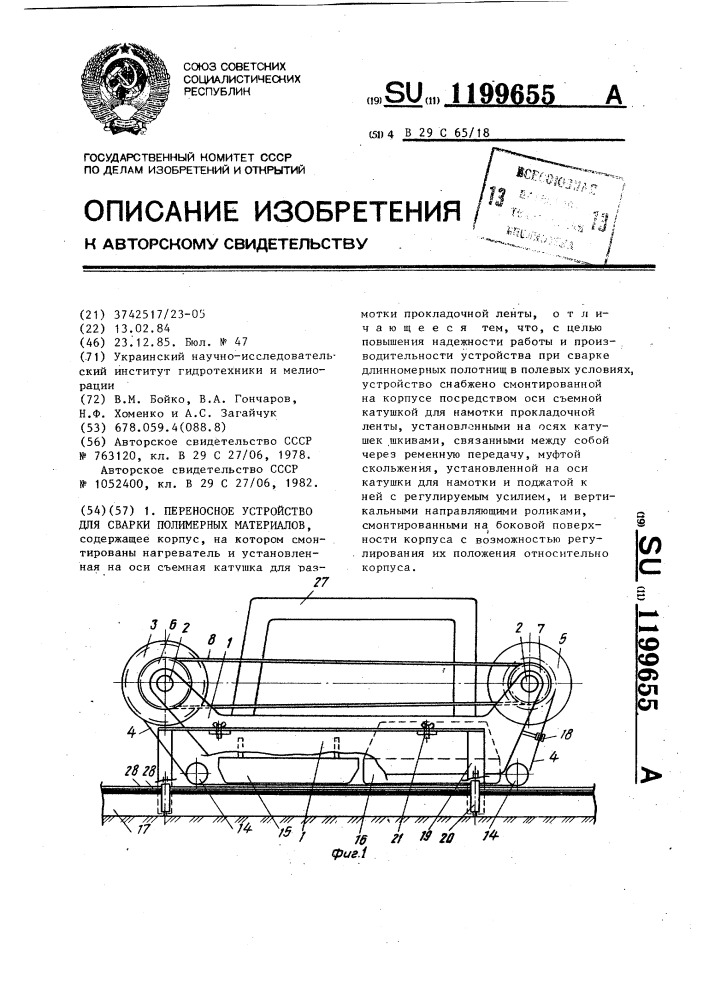 Переносное устройство для сварки полимерных материалов (патент 1199655)