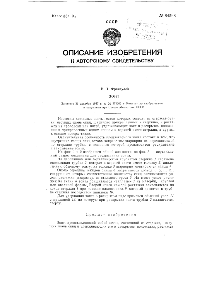 Зонт (патент 84598)