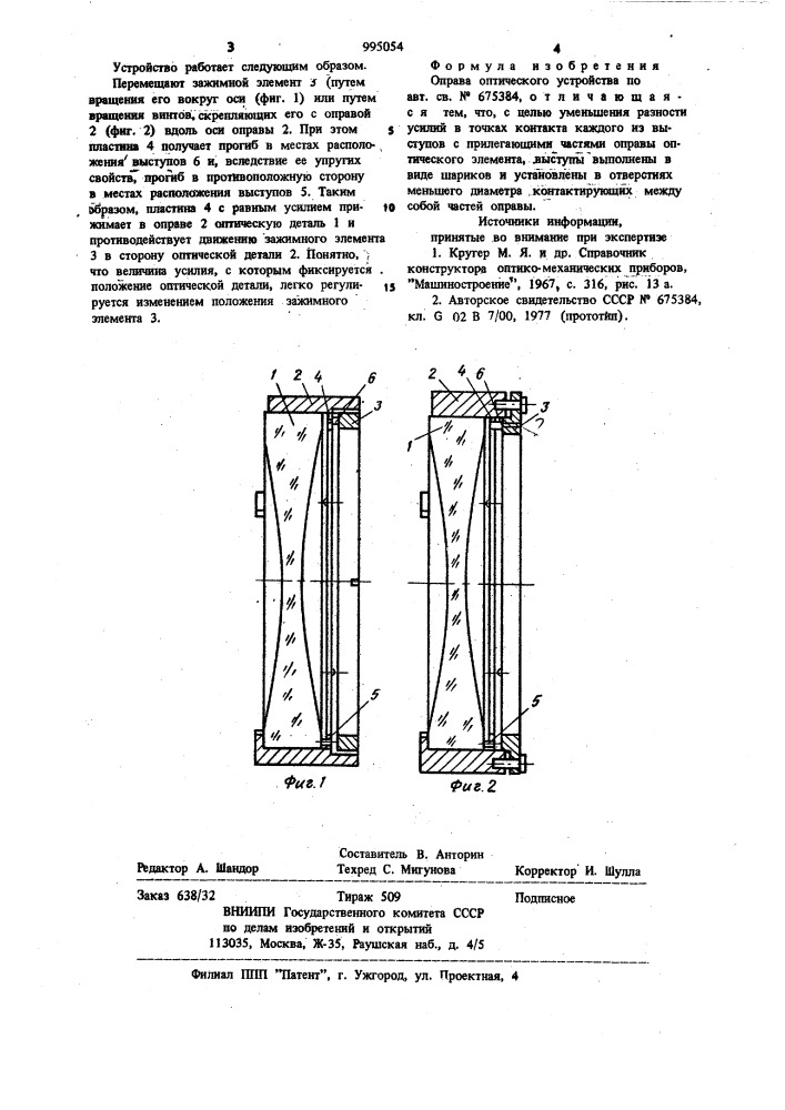 Оправа оптического устройства (патент 995054)