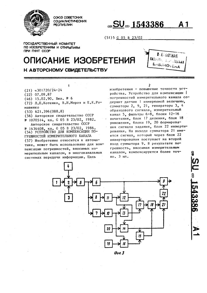 Устройство для компенсации погрешностей измерительного канала (патент 1543386)