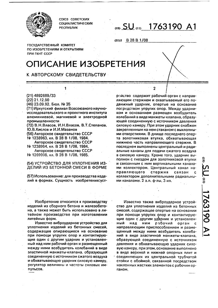 Устройство для уплотнения изделий из бетонной смеси в форме (патент 1763190)