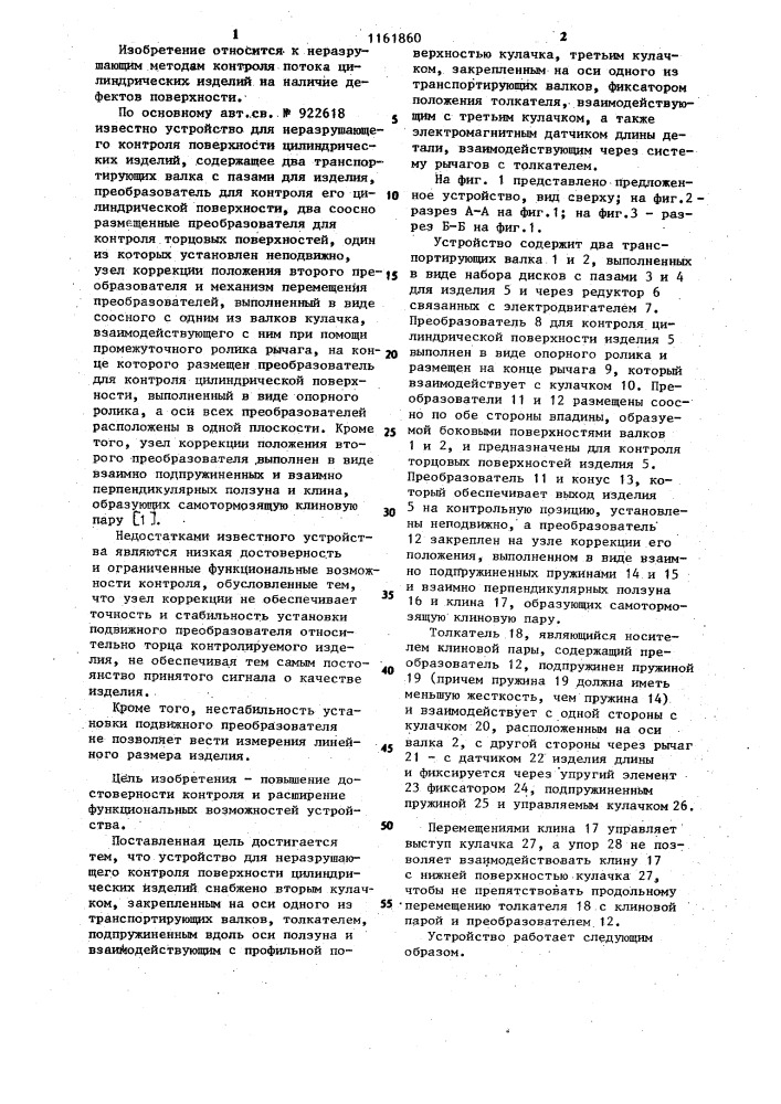 Устройство для неразрушающего контроля поверхности цилиндрических изделий (патент 1161860)