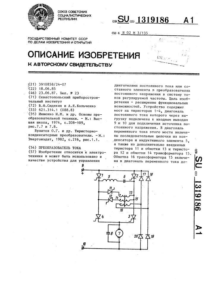 Преобразователь тока (патент 1319186)