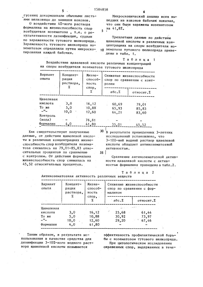 Антинозематозное средство при разведении тутового шелкопряда (патент 1584858)