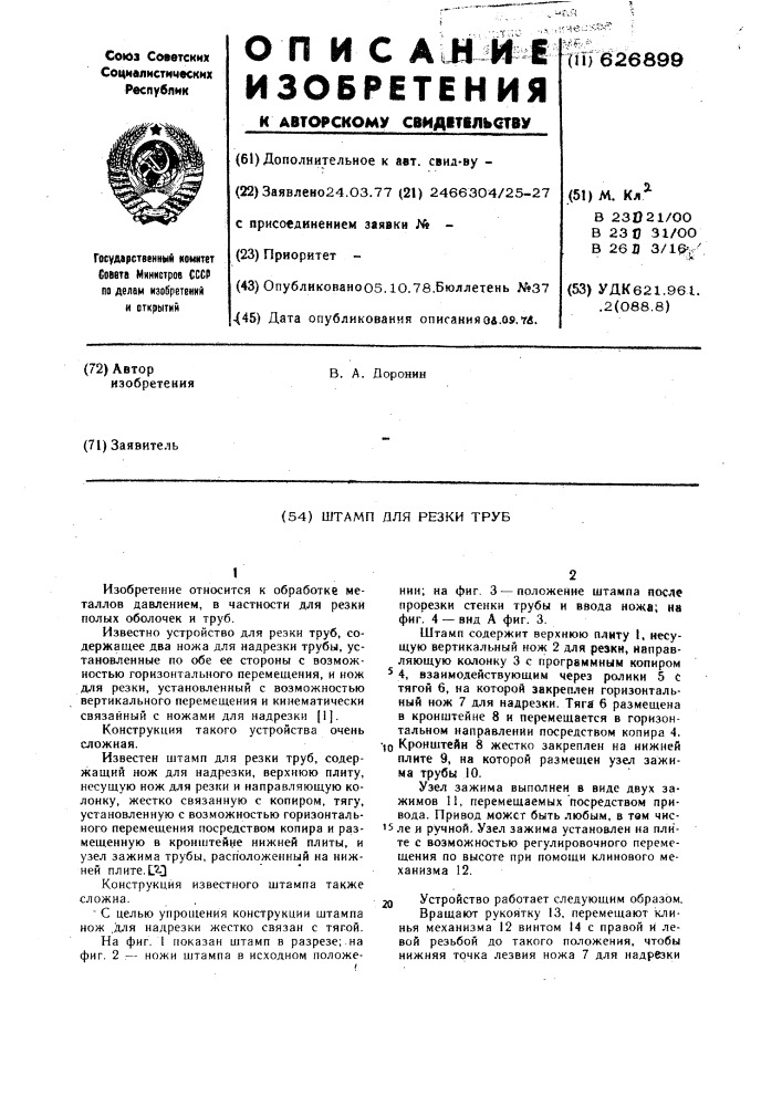 Штамп для резки труб (патент 626899)