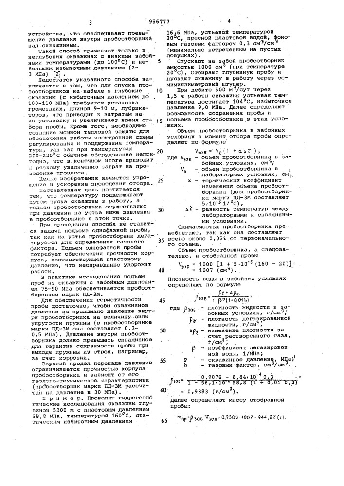 Способ отбора глубинных проб жидкости с растворенным газом (патент 956777)