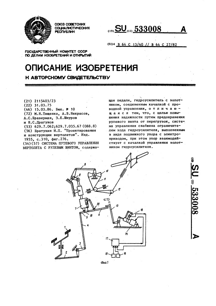 Система путевого управления вертолета с рулевым винтом (патент 533008)