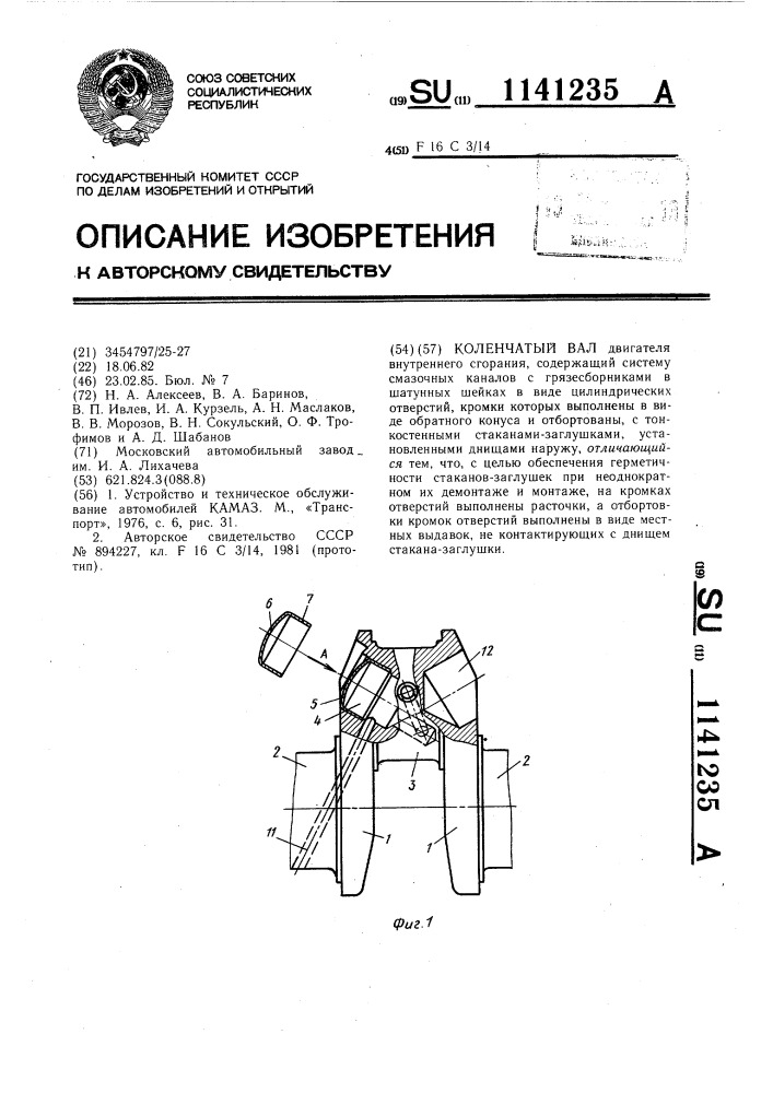 Коленчатый вал (патент 1141235)