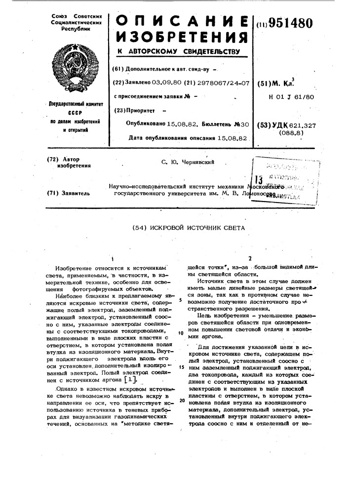 Искровой источник тока света (патент 951480)