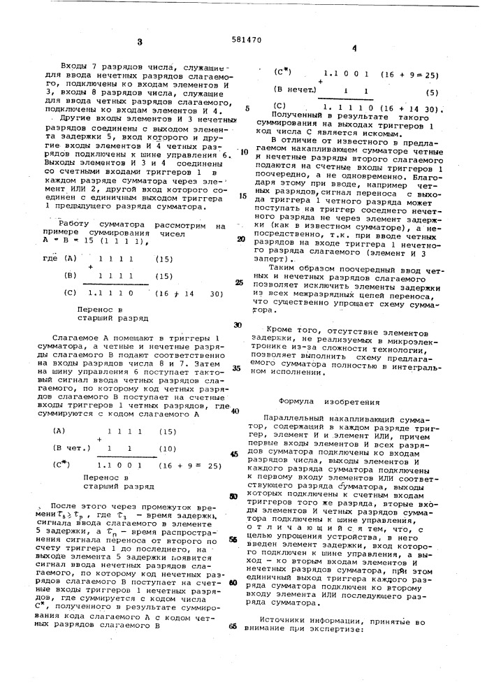 Параллельный накапливающий сумматор (патент 581470)