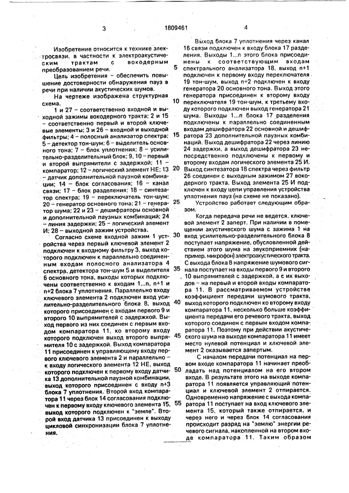 Устройство для обнаружения пауз речи в вокодерном тракте (патент 1809461)