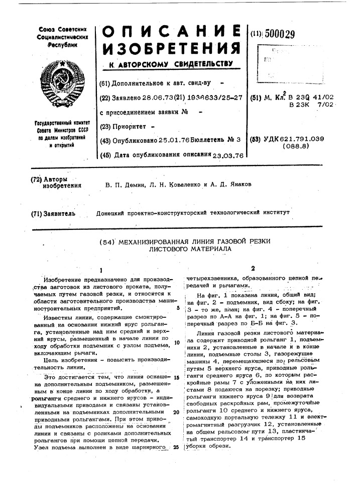 Механизированная линия газовой резки листового материала (патент 500029)