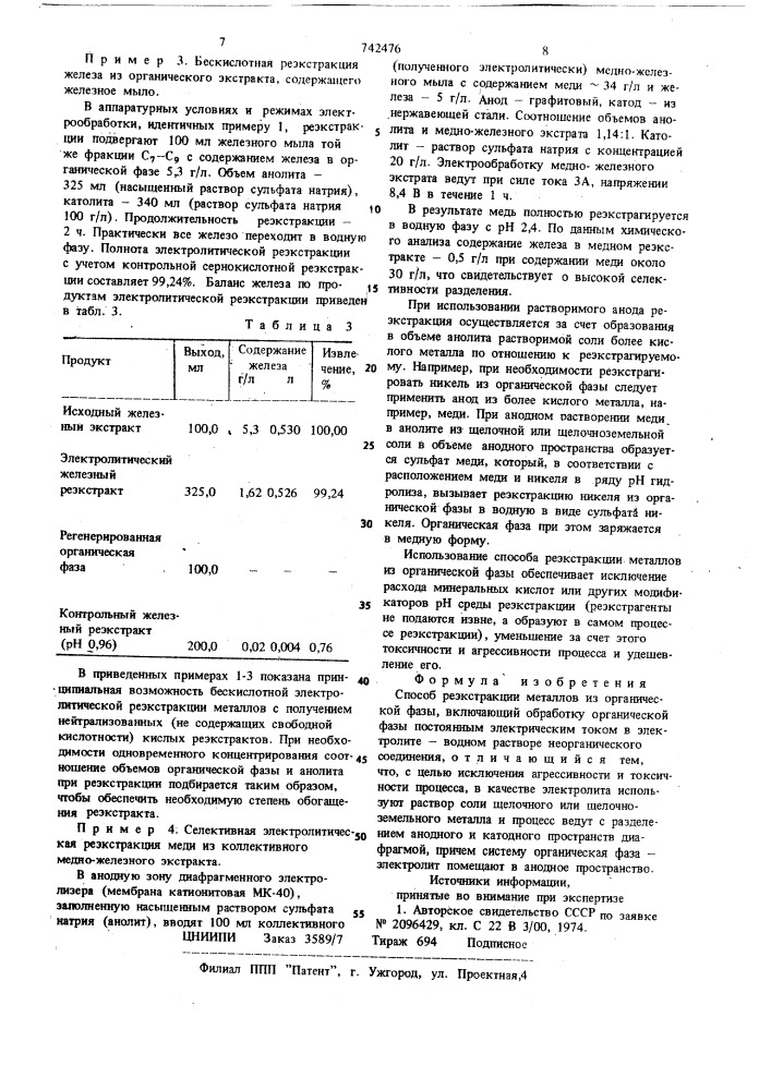 Способ реэкстракции металлов из органической фазы (патент 742476)