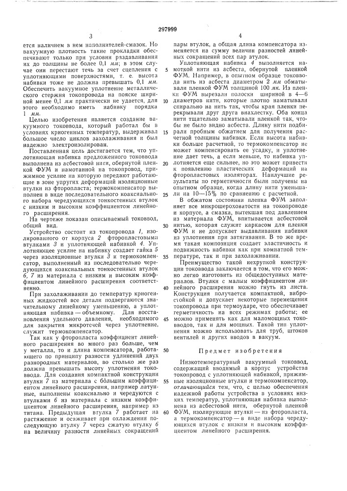 Низкотемпературный вакуумный токоввод (патент 297999)