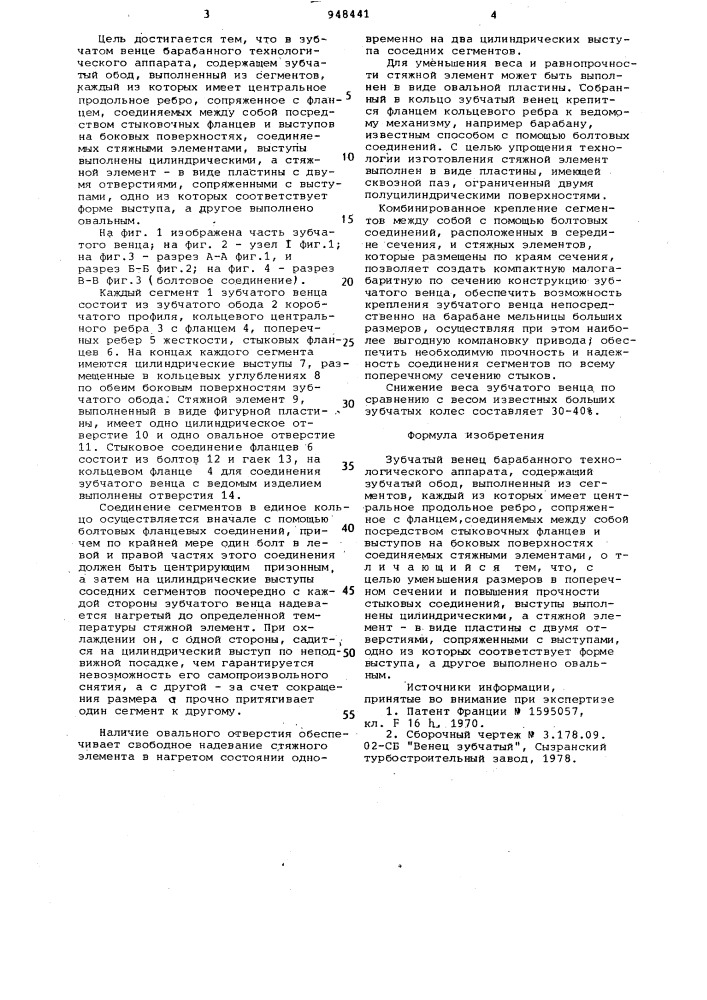 Зубчатый венец барабанного технологического аппарата (патент 948441)