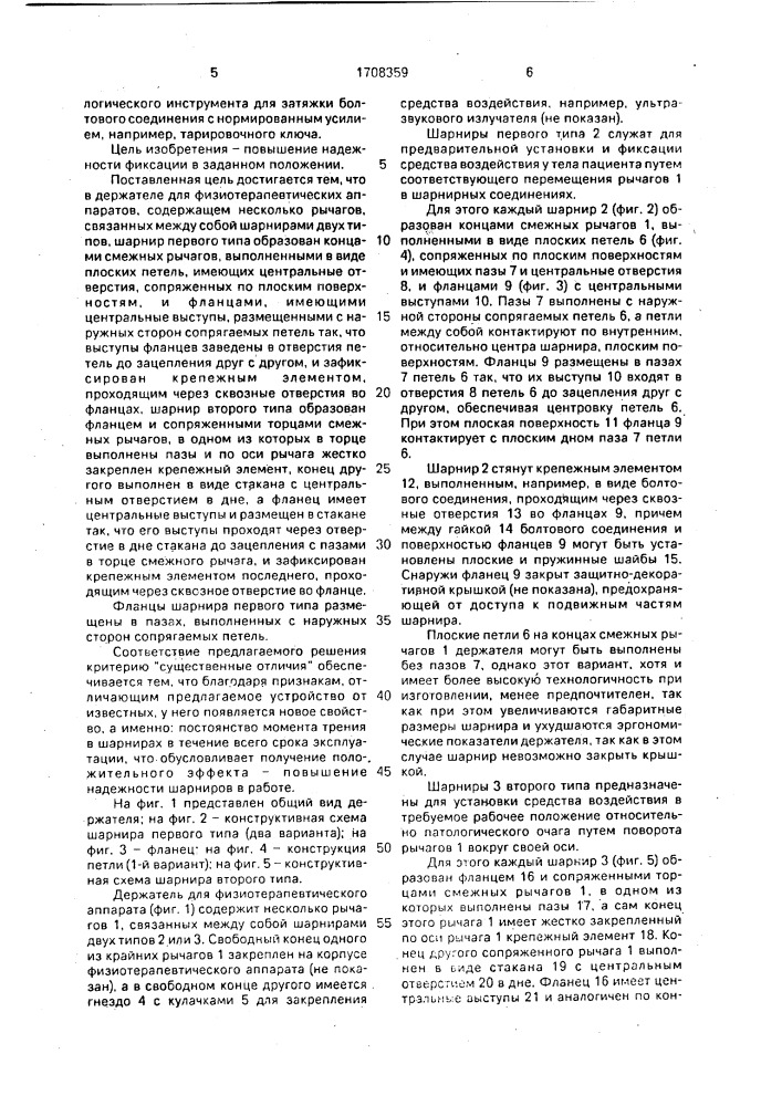 Держатель для физиотерапевтических аппаратов (патент 1708359)