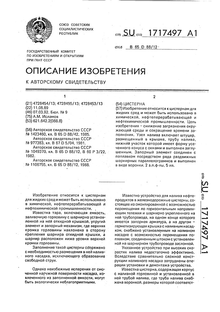 Цистерна (патент 1717497)