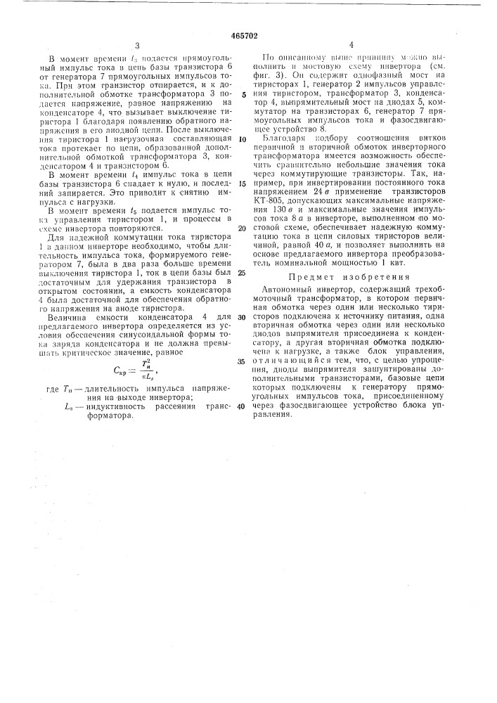 Автономный инвертор (патент 465702)