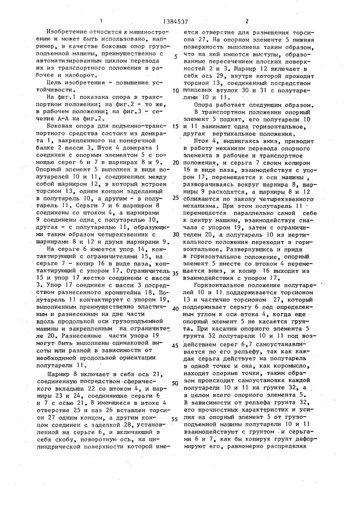 Боковая опора для подъемно-транспортного средства (патент 1384537)