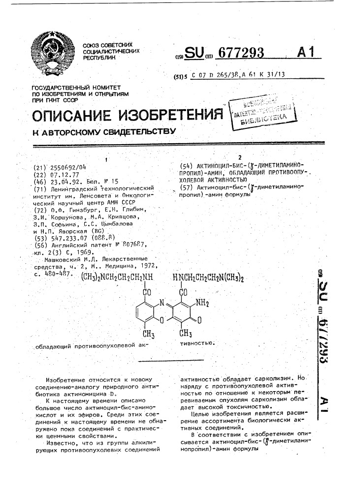 Актиноцил-бис-( @ -диметиламинопропил)-амин, обладающий противоопухолевой активностью (патент 677293)