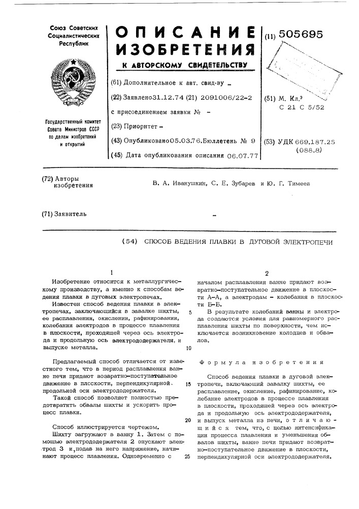 Способ ведения плавки в дуговой электропечи (патент 505695)