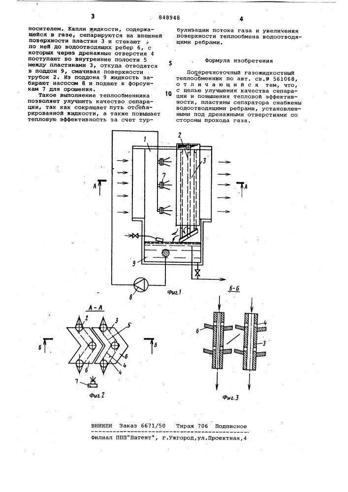 Поперечноточный газожидкостныйтеплообменник (патент 848948)