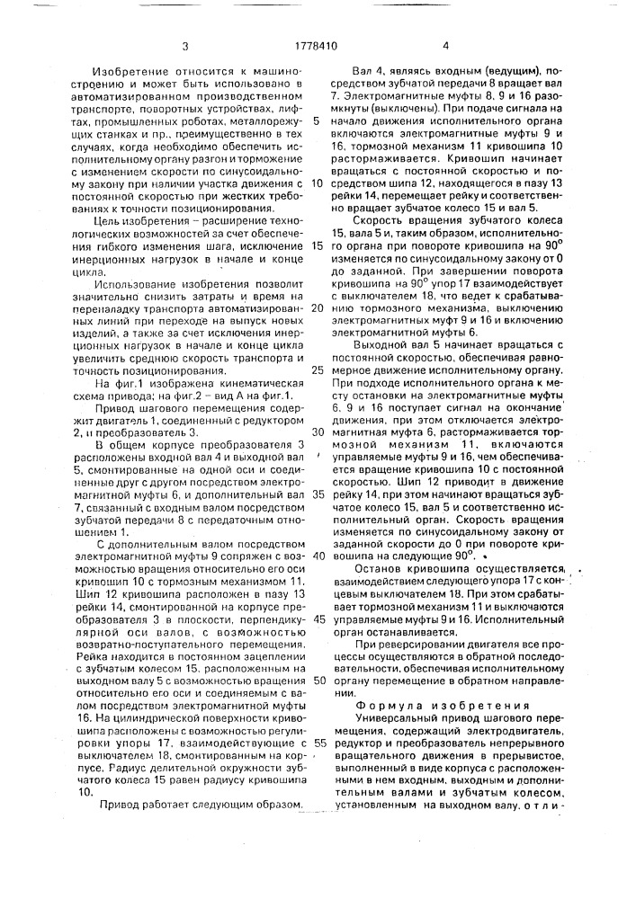 Универсальный привод шагового перемещения (патент 1778410)