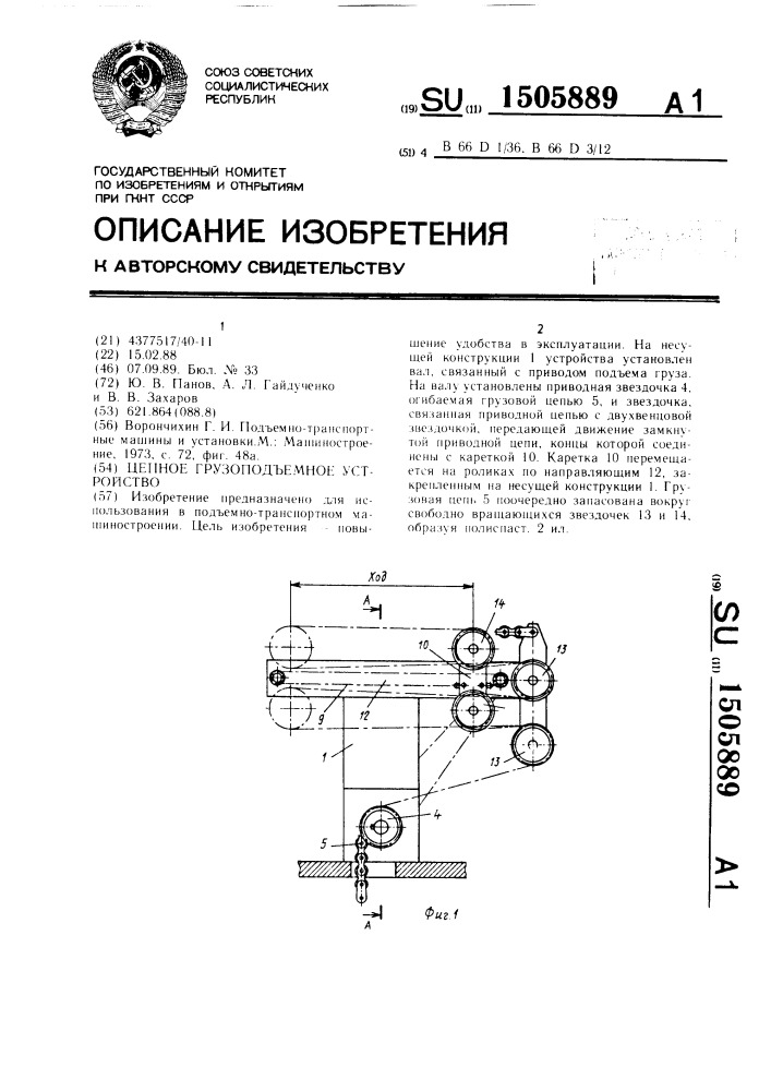 Цепное грузоподъемное устройство (патент 1505889)