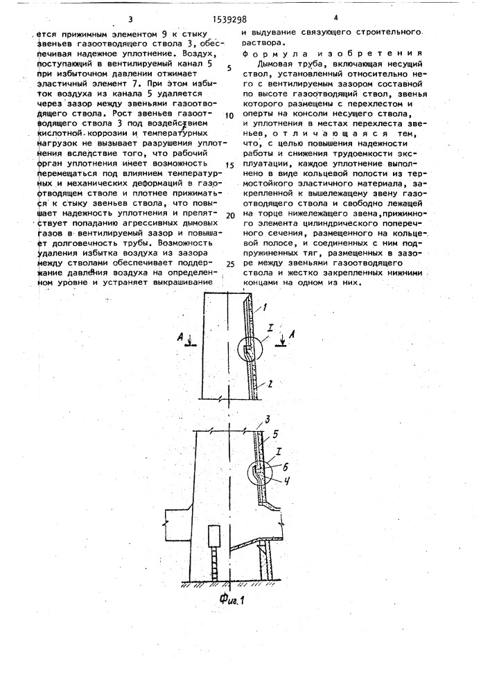 Дымовая труба (патент 1539298)