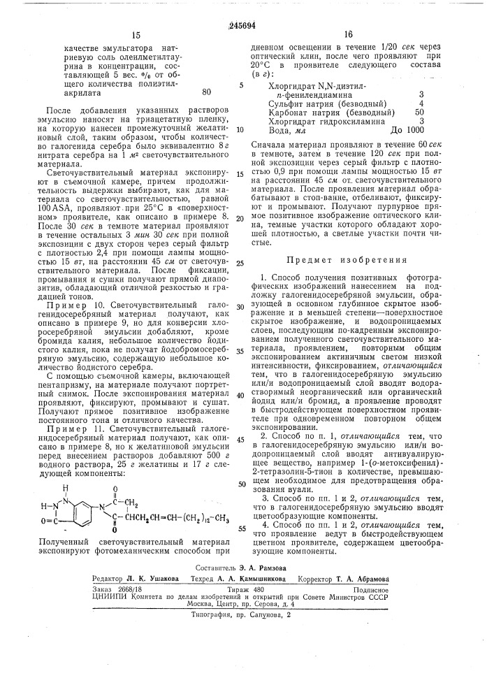 Способ получепия позитивных фотографических (патент 245694)